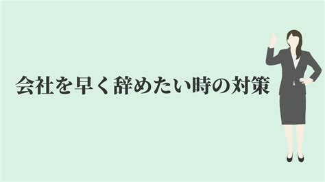 会社を退職日より早く辞めたい！【仕事を辞める5つの方法】 Kenmori 転職