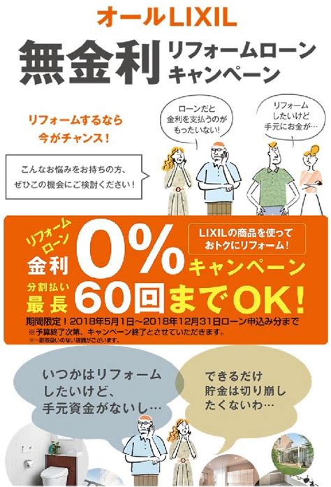 ★オールlixil無金利リフォームローン 期間短縮のお知らせ★ 千葉県柏市のリフォーム・増改築・新築ならlixilリフォームショップライファ南柏へ