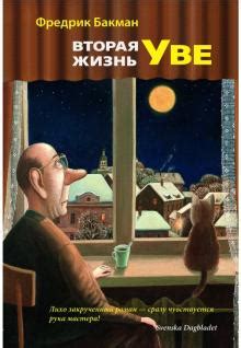 Книга: "Тревожные люди" - Фредрик Бакман. Купить книгу, читать рецензии ...