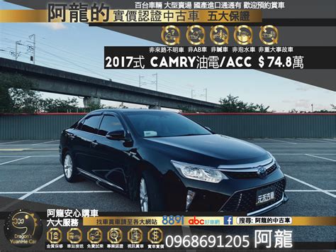 中古車 🔥2017式 Toyota 冠美麗 Camry 油電 旗艦版 Acc跟車僅跑5萬🔥32【阿龍中古車 0968 691 205