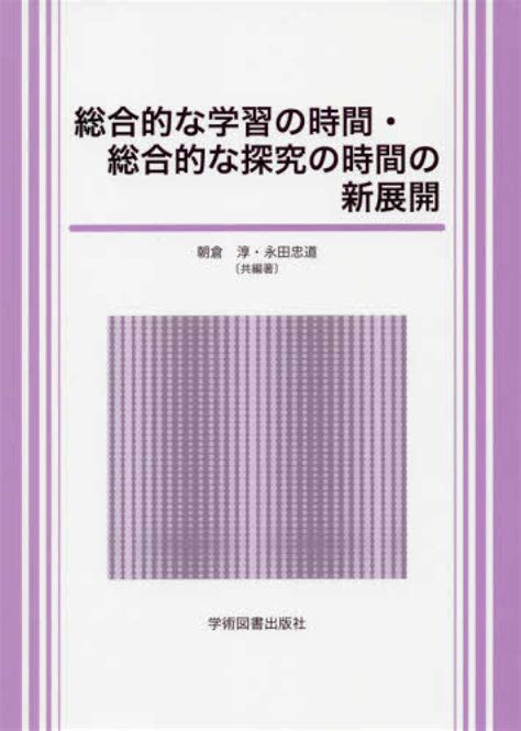 総合的な学習の時間・総合的な探究の時間の新展開 朝倉 淳永田 忠道【共編著】 紀伊國屋書店ウェブストア｜オンライン書店｜本、雑誌の