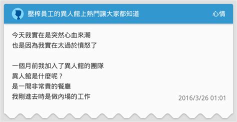 壓榨員工的異人館上熱門讓大家都知道 心情板 Dcard