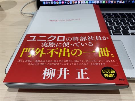 【書評】「経営者になるためのノート」の最も大切な思考を解説【ユニクロ社長】 ガルゾウブログ