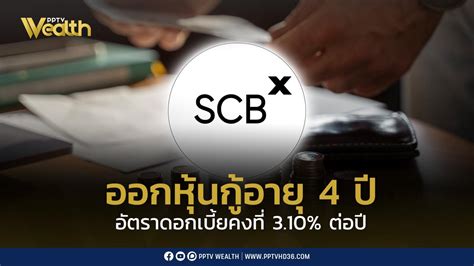 Scbx หุ้นกู้ อายุ 4 ปี อัตราดอกเบี้ยคงที่ 310 ต่อปี Pptvhd36