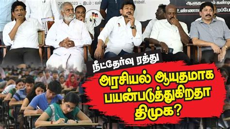 நீட் தேர்வு விவகாரத்தில் திமுக அரசியல் செய்கிறதா