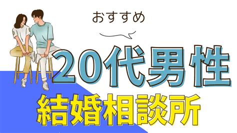 20代男性におすすめの結婚相談所5選【2023年版】 婚活パラダイス