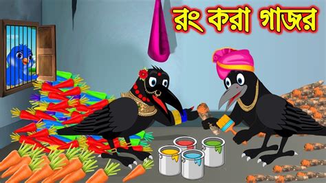 রং করা গাজর Rong Kora Gajor Bangla Cartoon Thakurmar Jhuli