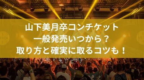 ワンオク対バンライブ2024チケット一般発売いつから？取り方と確実に取るコツも！｜ライブ行きたい！