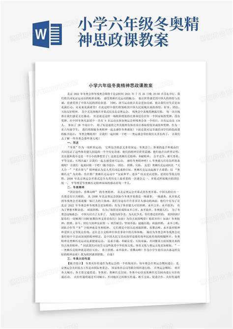 小学六年级冬奥精神思政课教案word模板下载编号qmvmmazx熊猫办公