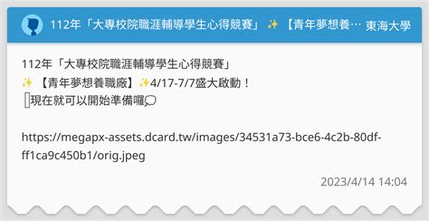 112年「大專校院職涯輔導學生心得競賽」 【青年夢想養職廠】 417 77盛大啟動！ 東海大學板 Dcard