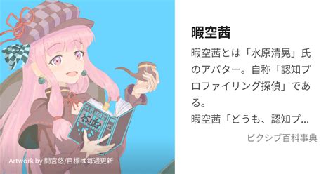 暇空茜 ひまそらあかねとは【ピクシブ百科事典】