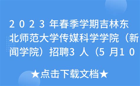 2023年春季学期吉林东北师范大学传媒科学学院（新闻学院）招聘3人（5月10日截止报名）