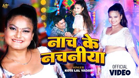 Video Nach Ke Nachaniya Hot Arkesta Bhojpuri Song Kote Lal Yadav Youtube