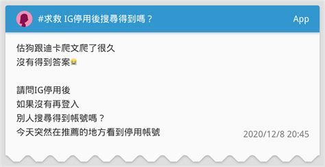 求救 Ig停用後搜尋得到嗎？ App板 Dcard