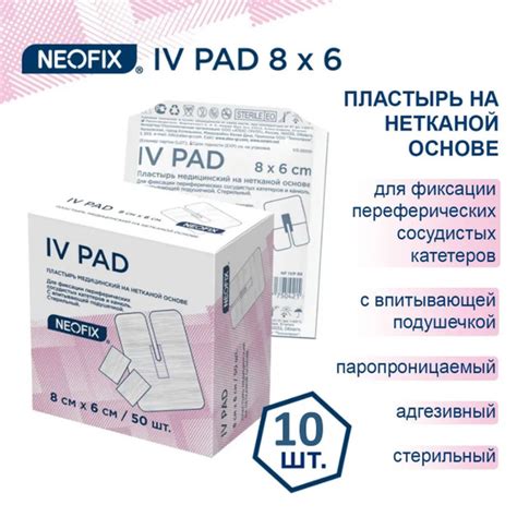 Пластырь медицинский NEOFIX IV PAD 8х6см 10 шт на нетканой основе для ...