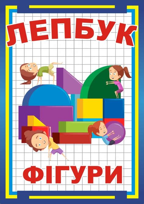 Лепбук «Фігури»