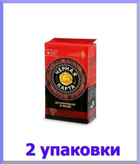 Кофе ЧЕРНАЯ КАРТА молотый для чашки, 250 гр * 2 шт. - купить с ...