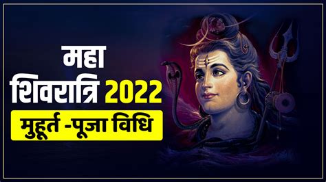 Maha Shivratri 2022 Auspicious Time Subh Muhurat Pujan Vidhi Panchgrahi