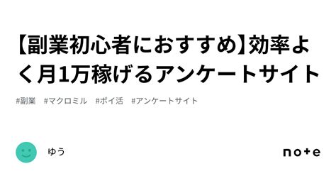 【副業初心者におすすめ】効率よく月1万稼げるアンケートサイト｜ゆう