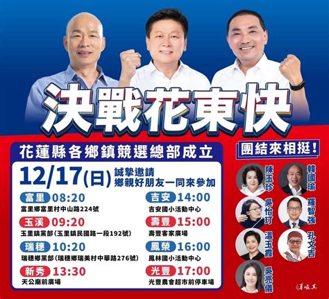 決戰花東快》國民黨正副總統候選人暨區域立委候選人傅崐萁花蓮縣各鄉鎮聯合競選總部 將於12月17日成立 Enn台灣電報