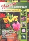 «Полная энциклопедия комнатных растений» Сергиенко Ю. - описание книги ...