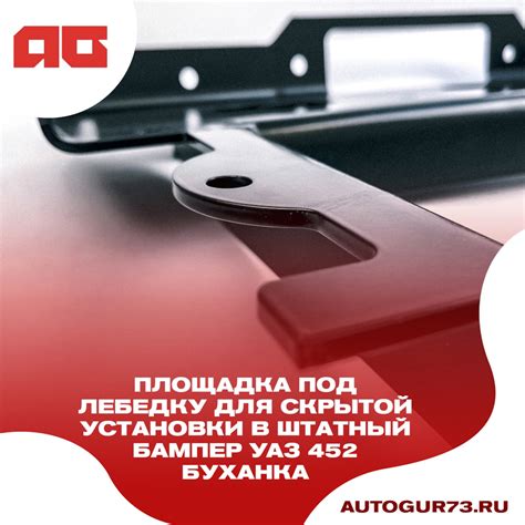 🔥Площадка под лебедку для скрытой установки в штатный бампер УАЗ 452 ...