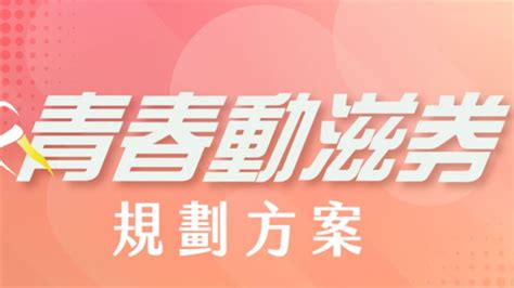 青春動滋券常態發放！16至22歲每人每年500元 懶人包曝光 政治 三立新聞網 Setncom