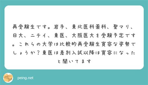 再受験生です。岩手、東北医科薬科、聖マリ、日大、ニチイ、東医、大阪医大を受験予定です。これらの大学は比較的再受 Peing 質問箱