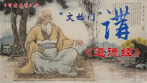 文始門講《道德經》——第一章：道可道 每日頭條