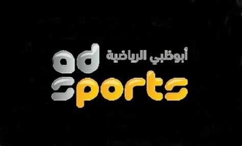 شاهد قناة أبو ظبي الرياضية 1 Abu Dhabi Sports Asia 1 بث مباشر وكالة