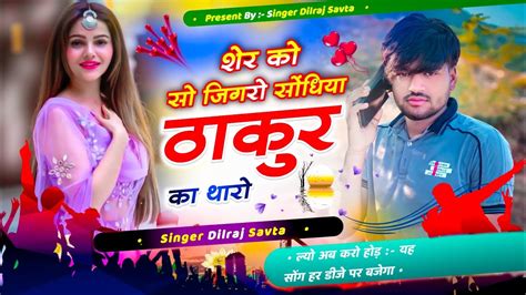 शेर को सो जिगरो सोंधिया ठाकुर का थारो दिलराज सावटा Dilraj Savta सोंधिया ठाकुर के गाने