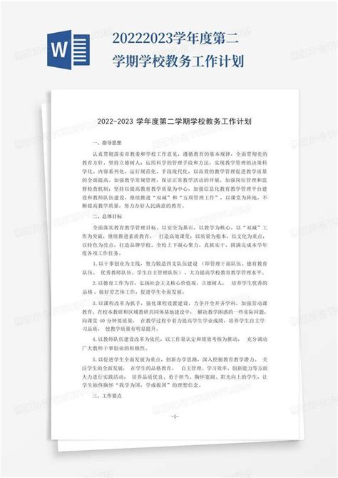 2022 2023学年度第二学期学校教务工作计划 Word模板下载编号qawaejng熊猫办公