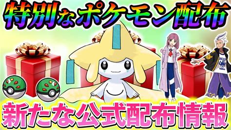 【ポケモンsv 藍の円盤 公式配布】またまた、新たな公式配布情報！そして、まもなく終了する5つの公式配布！ ポケモン関連情報のまとめ動画