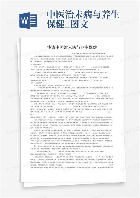 中医治未病与养生保健图文word模板下载编号ljjwowyv熊猫办公