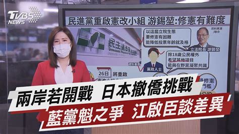 兩岸若開戰 日本撤僑挑戰 藍黨魁之爭 江啟臣談差異【tvbs說新聞】20210825 Youtube