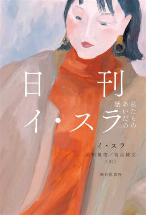 日刊イ・スラ イ スラ【著】原田 里美宮里 綾羽【訳】 紀伊國屋書店ウェブストア｜オンライン書店｜本、雑誌の通販、電子書籍ストア