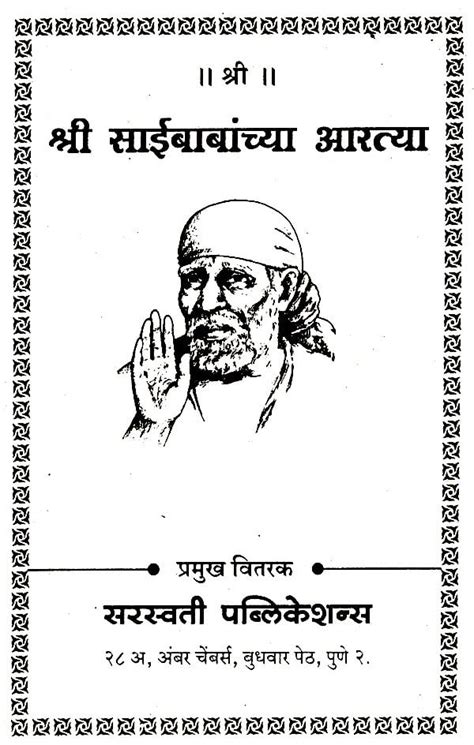 श्रीसाईबाबांच्या आरत्या: Shri Sai Baba's Aarti (Marathi) | Exotic India Art