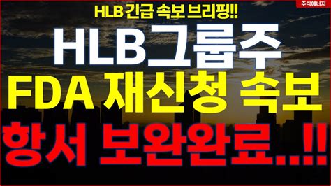 Hlb그룹 에이치엘비 Fda 재신청 속보 항서 보완 완료 Hlb테라퓨틱스 Hlb제약 Hlb글로벌 Hlb생명과학