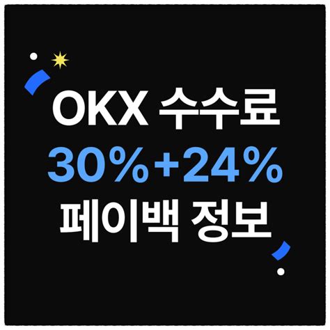 Okx거래소 테더맥스 활용하여 수수료 페이백 받는 방법 네이버 블로그