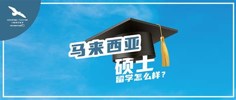 马来西亚硕士留学认可度高吗？优势在哪？！ 知乎