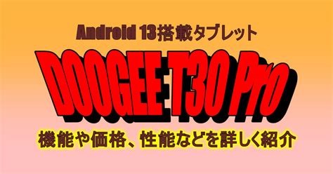 DOOGEE T30 Pro（Android 13搭載）のレビュー！機能や価格、性能などを詳しく紹介 | 定年後のスローライフブログ