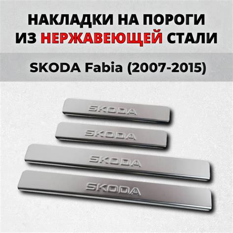 Накладки на пороги Шкода Фабия 2007-2015 из нержавеющей стали SKODA ...