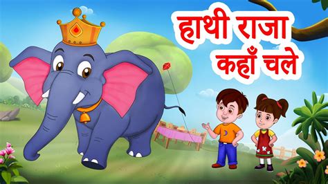 Hathi Raja Kahan Chale Nursery Rhyme हाथी राजा कहाँ चले Jingle