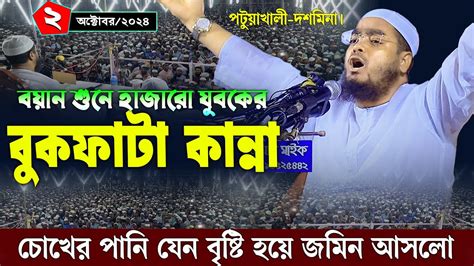 পটুয়াখালীতে কান্নার নতুন ওয়াজ ২১০২০২৪ হাফিজুর রহমান সিদ্দিকী