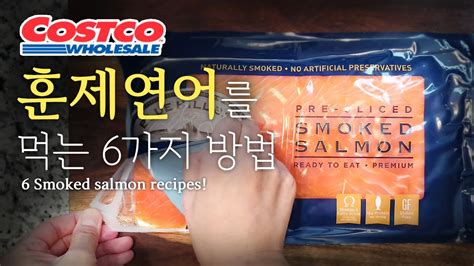 슈퍼푸드 코스트코 훈제연어 어디까지 먹어봤니 훈제연어 요리 6가지 How Have You Had Costco Smoked Salmon 6 Smoked Salmon