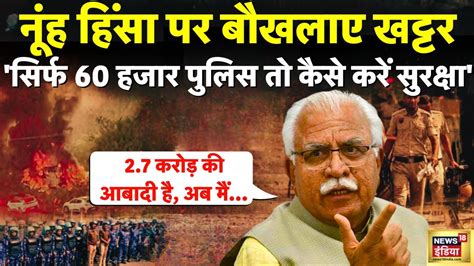 Cm Manohar Lal Khattar On Nuh Violence Live नूह हिंसा पर बौखलाए खट्टर