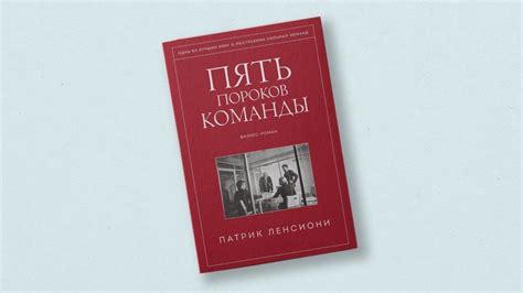Что такое пять пороков команды Ленсиони и как с ними бороться ...