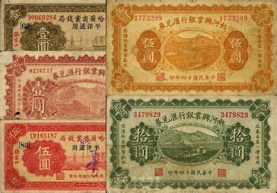 省钞5种详分热河兴业银行汇兑券1925年壹圆伍圆拾圆共3全察哈尔商业钱局1933年壹圆伍圆张家口平津通用七至八成新 江南藏韵