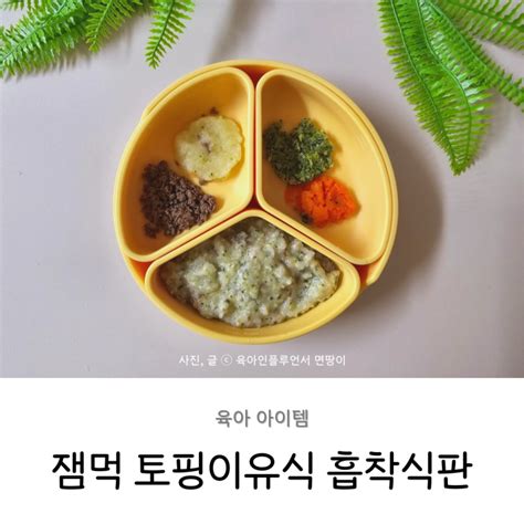 잼먹 돌아기 흡착식판 토핑 이유식 유아식기 네이버 블로그