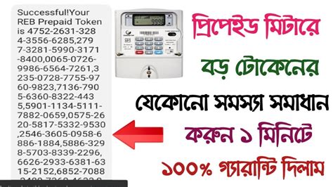 পরপইড মটর রচরজ হচছ ন টকন সমসযর সমধন prepaid meter